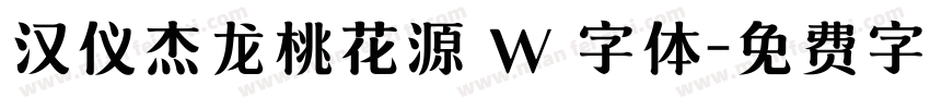 汉仪杰龙桃花源 W 字体字体转换